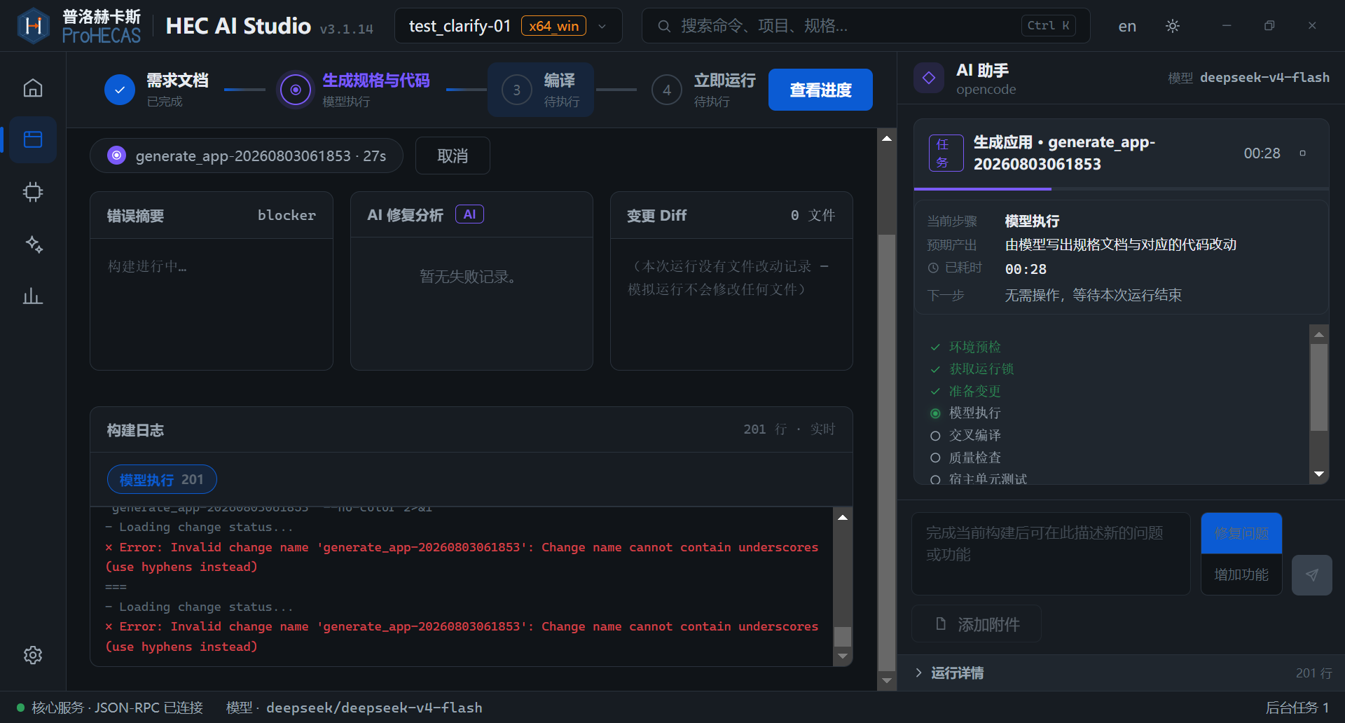 HEC AI Studio 构建进度与修复状态。界面示意，将替换为最新截图。